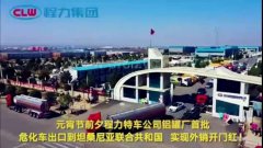 程力汽車集團大批量?；嚦隹谔股＠麃啠瑢崿F(xiàn)了外貿(mào)開門紅