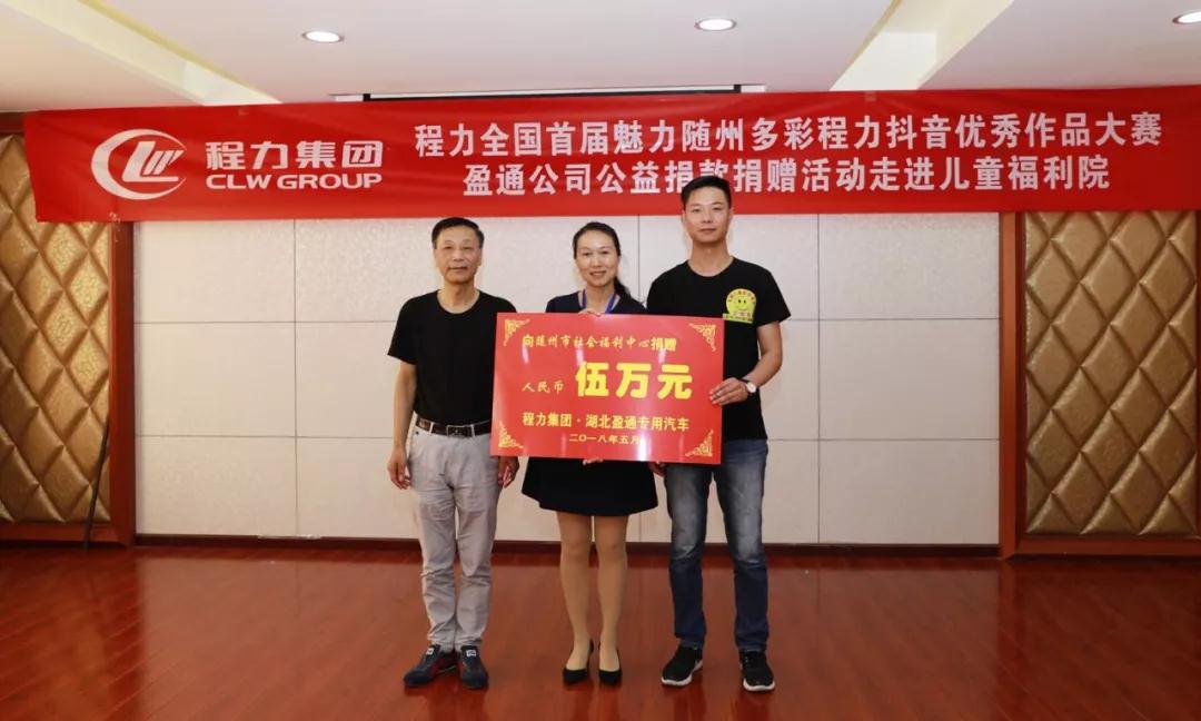 弘揚(yáng)傳統(tǒng)美德，關(guān)愛兒童成長----首屆“魅力隨州，多彩程力”抖音大賽捐贈公益活動紀(jì)實(shí)