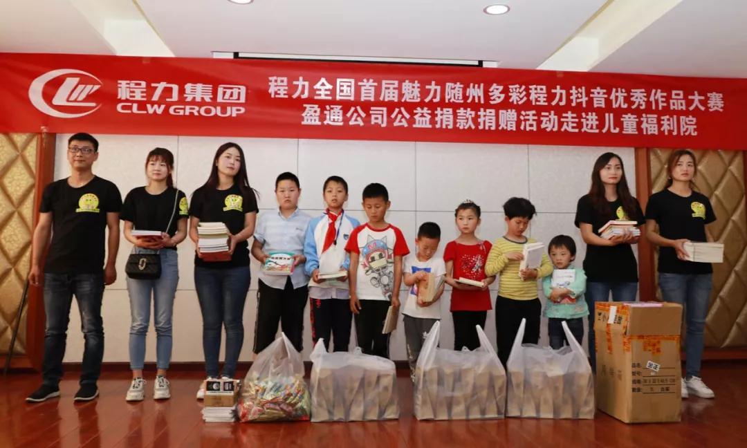 弘揚(yáng)傳統(tǒng)美德，關(guān)愛兒童成長----首屆“魅力隨州，多彩程力”抖音大賽捐贈公益活動紀(jì)實(shí)