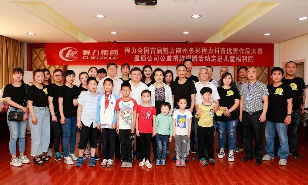 弘揚(yáng)傳統(tǒng)美德，關(guān)愛兒童成長----首屆“魅力隨州，多彩程力”抖音大賽捐贈公益活動紀(jì)實(shí)