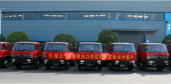 名企風(fēng)采：弘揚(yáng)絲路精神，復(fù)興偉大中國夢----程力汽車首批出口印尼底盤訂單交付客戶